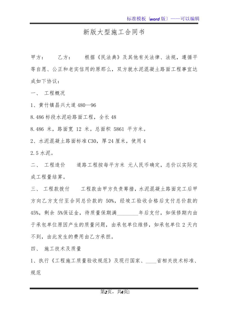 新版大型施工合同书(标准版)32745.pdf_第2页