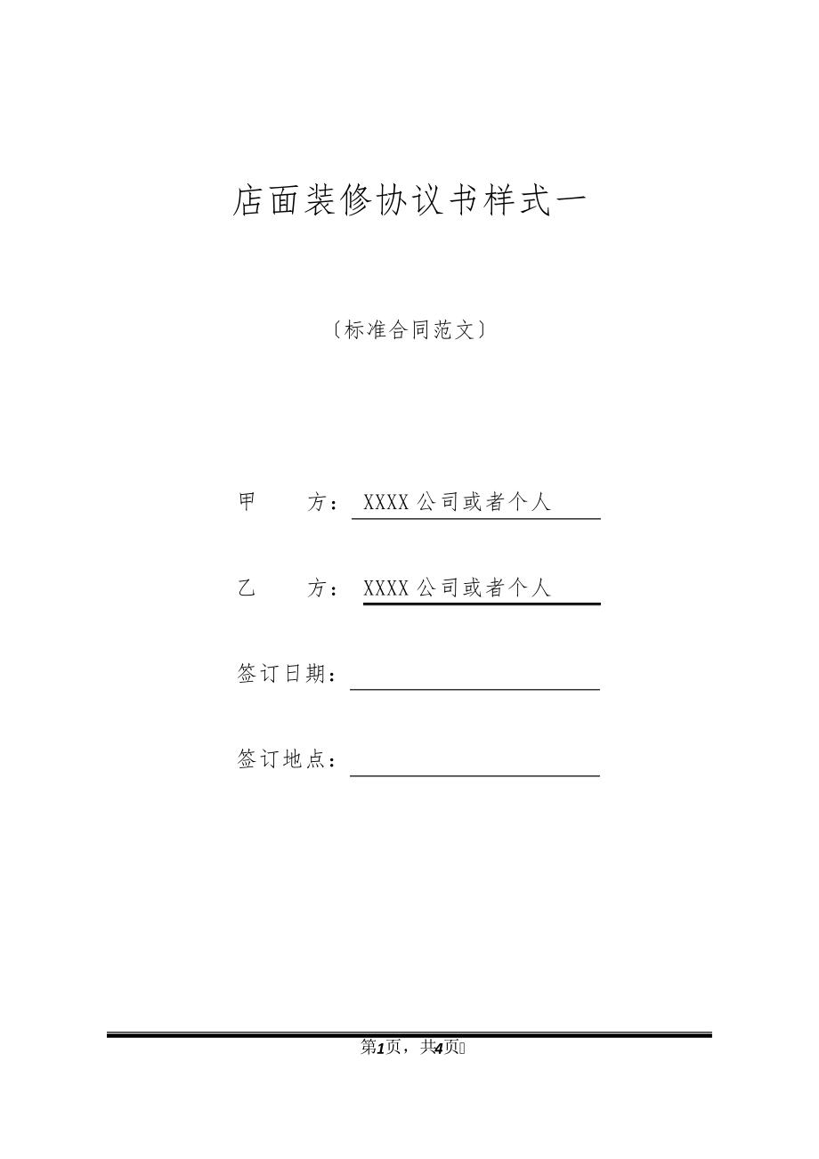 店面装修协议书样式一32618.pdf_第1页