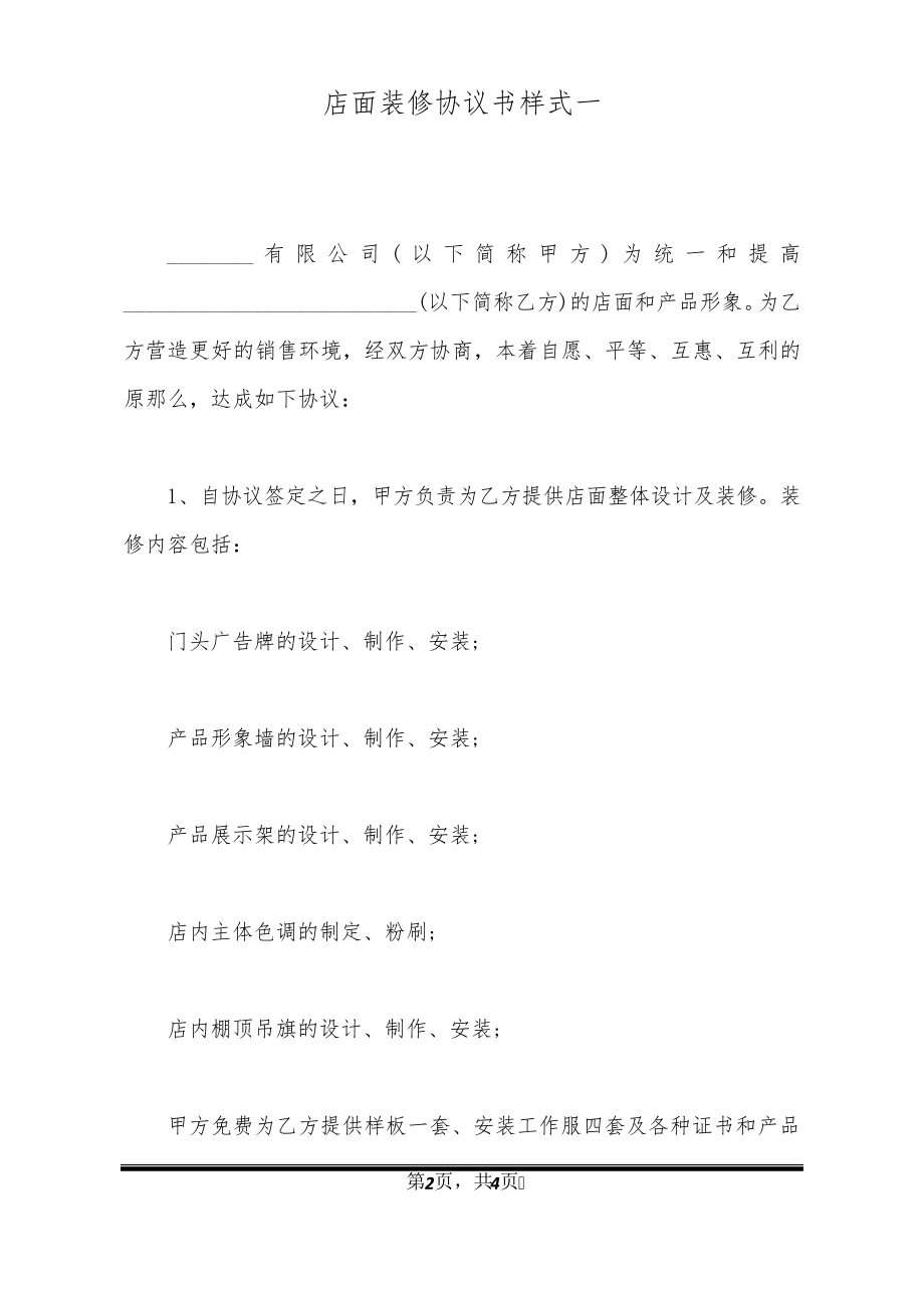 店面装修协议书样式一32618.pdf_第2页