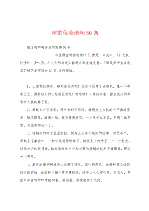 树的优美语句50条18515.pdf