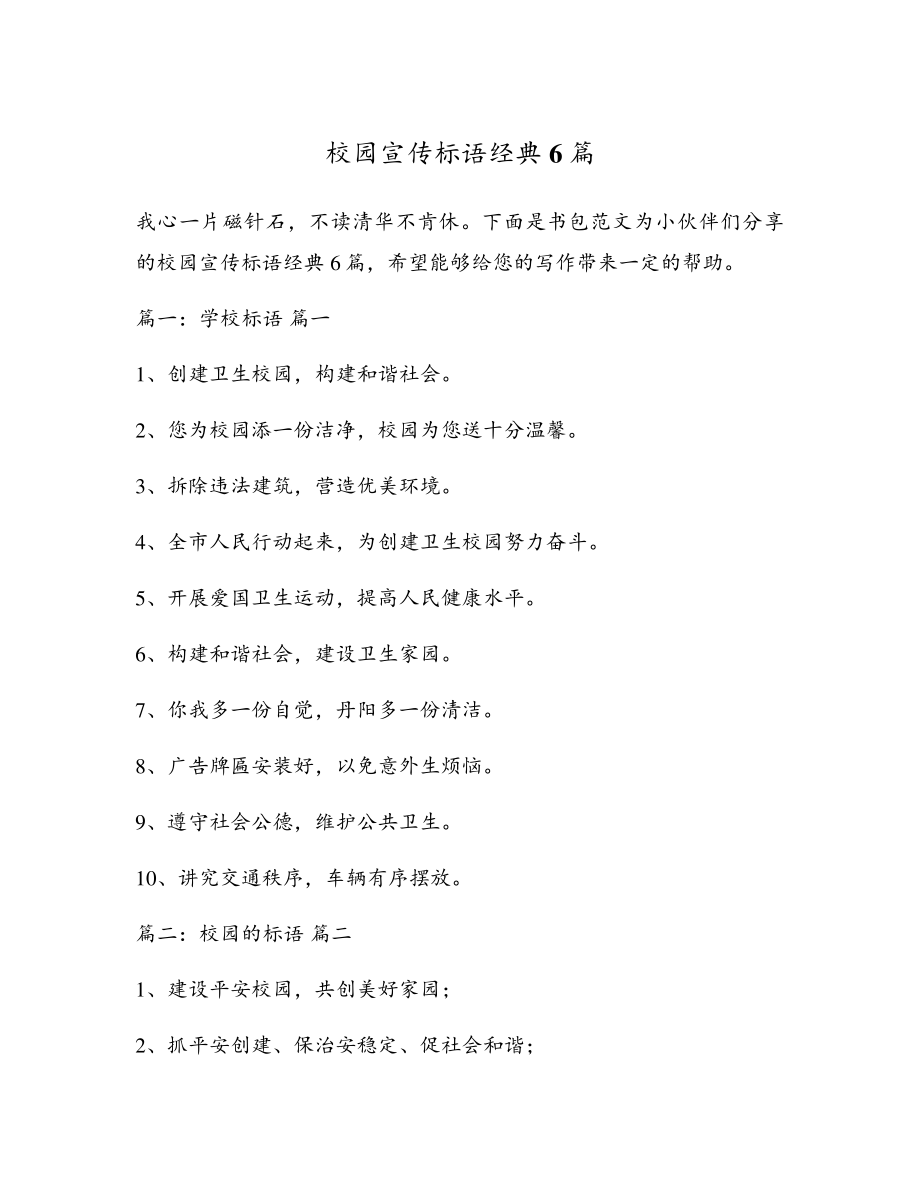 校园宣传标语经典6篇5300.pdf_第1页