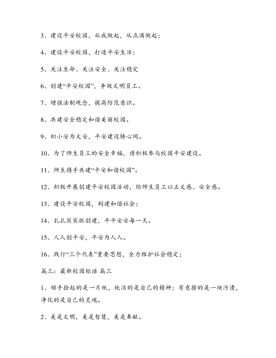 校园宣传标语经典6篇5300.pdf_第2页