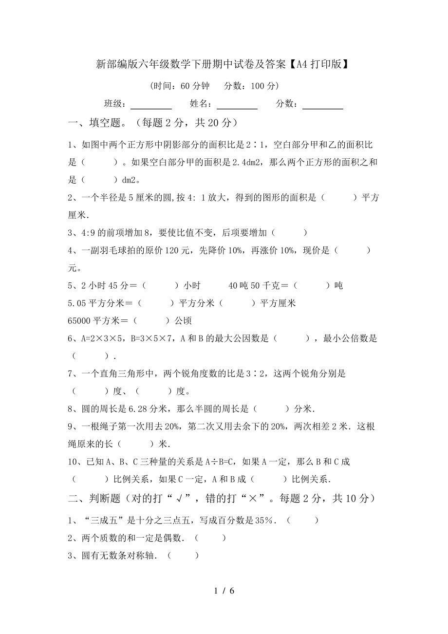 新部编版六年级数学下册期中试卷及答案【A4打印版】6759.pdf_第1页