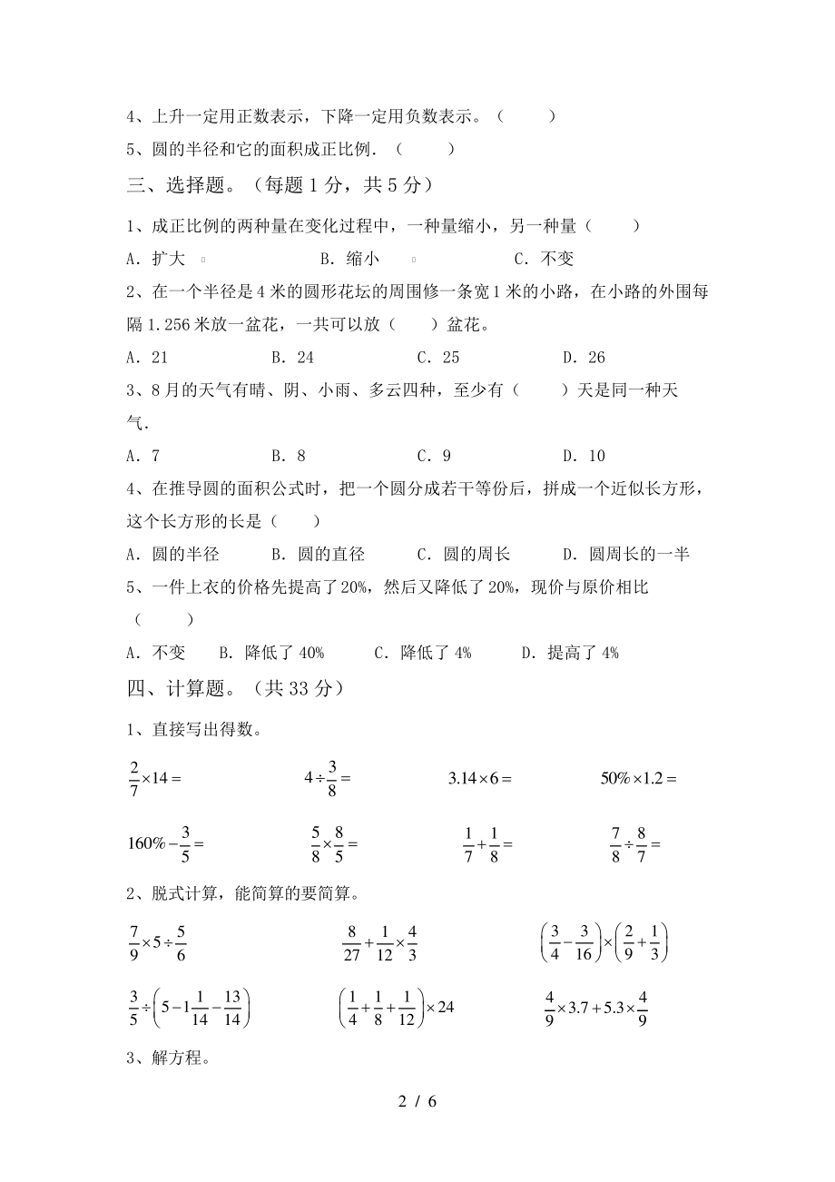 新部编版六年级数学下册期中试卷及答案【A4打印版】6759.pdf_第2页