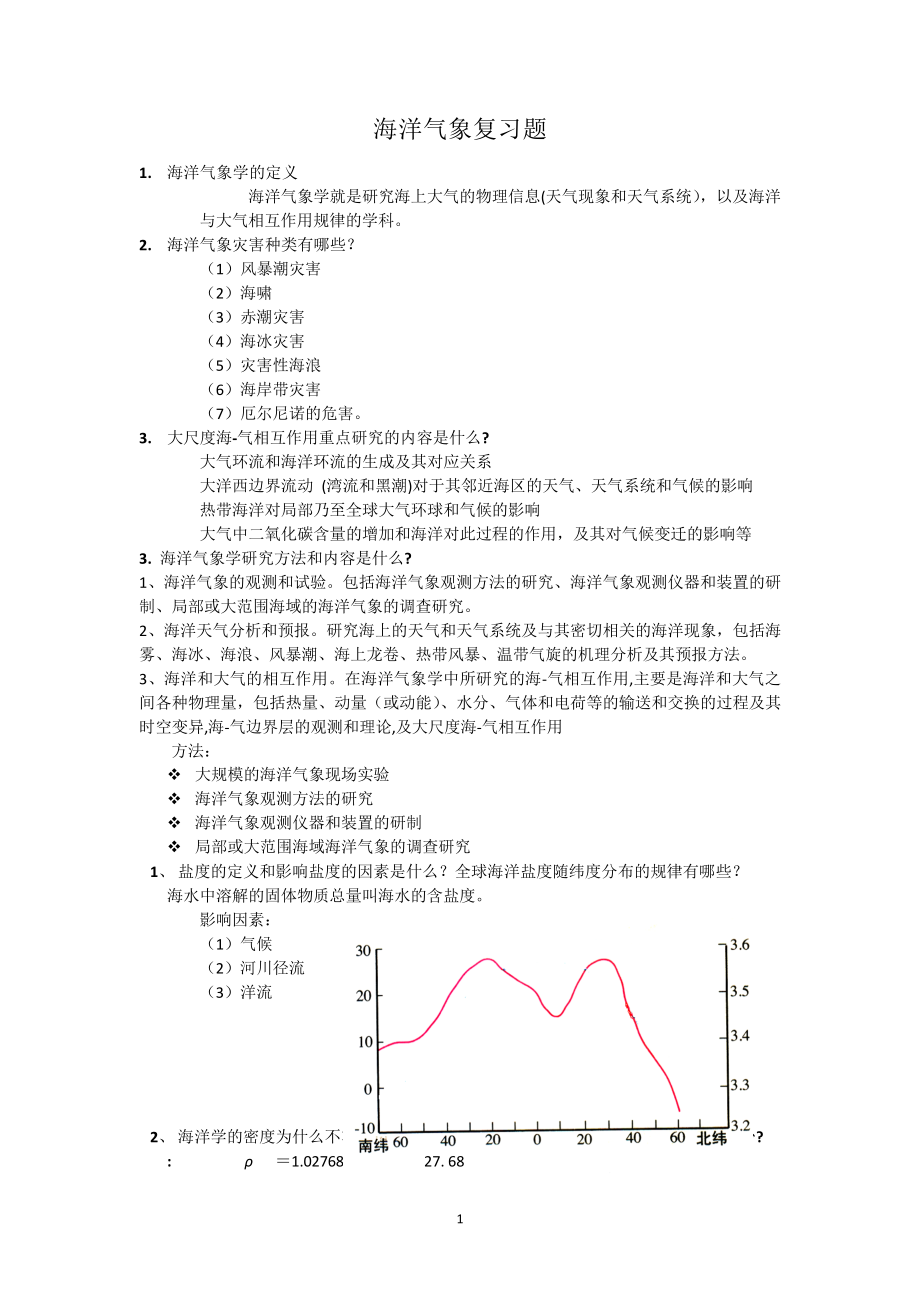 海洋气象复习题10693.pdf_第1页