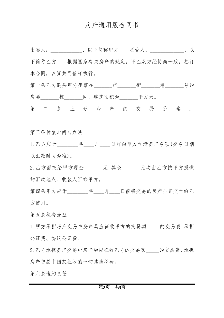 房产通用版合同书20921.pdf_第2页