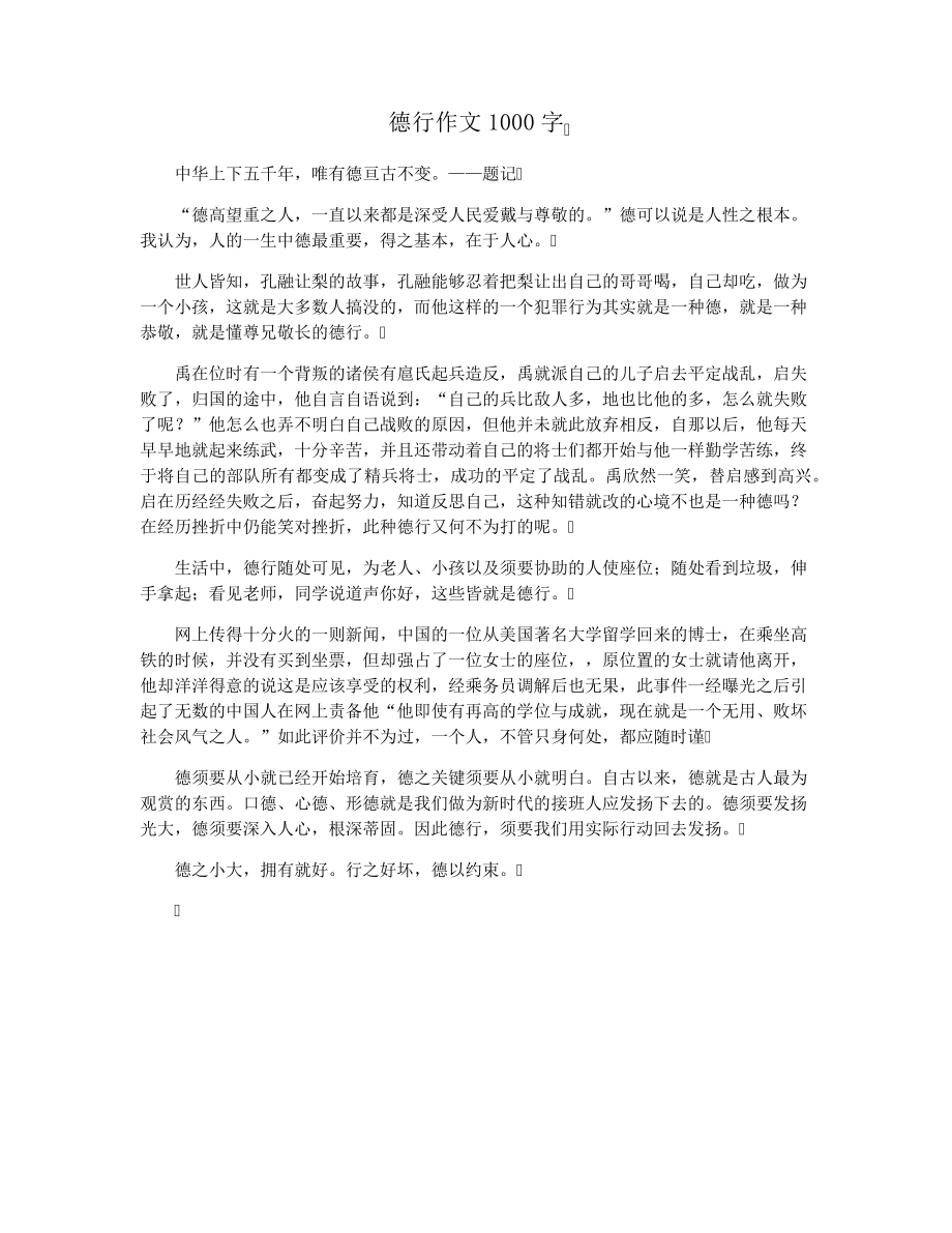 德行作文1000字28462.pdf_第1页