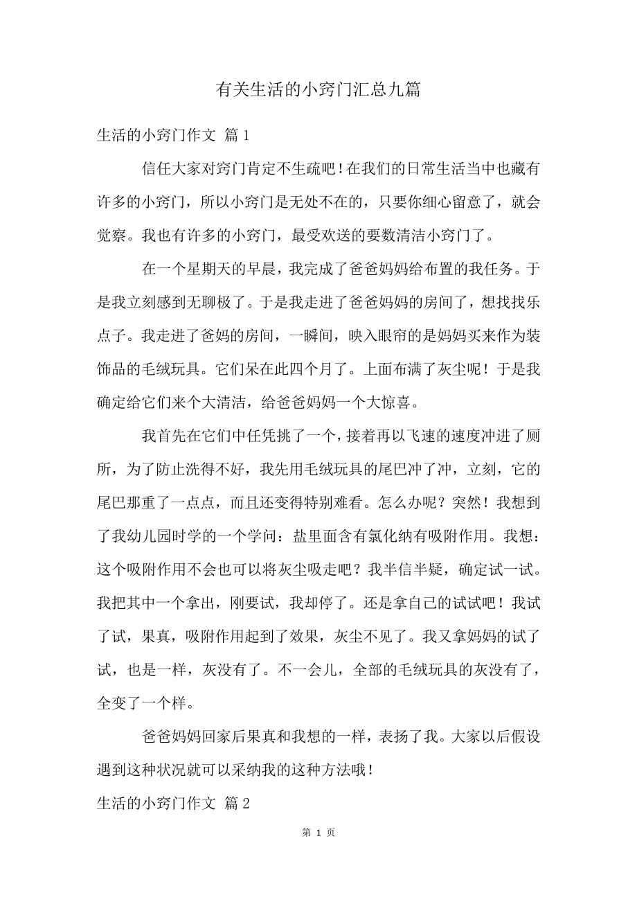 有关生活的小窍门汇总九篇4144.pdf_第1页