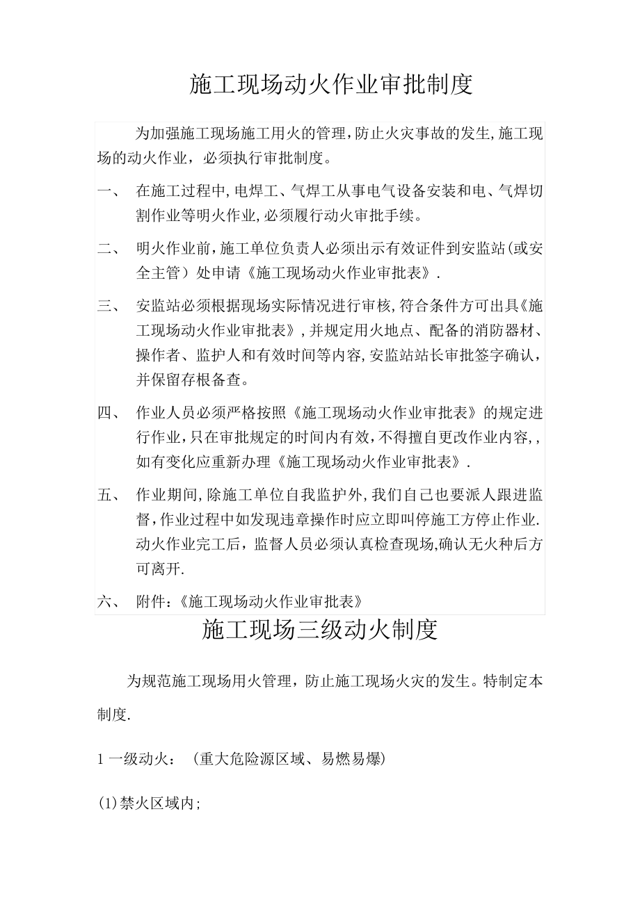 施工现场动火作业审批制度(三级动火审批表)1696.pdf_第1页