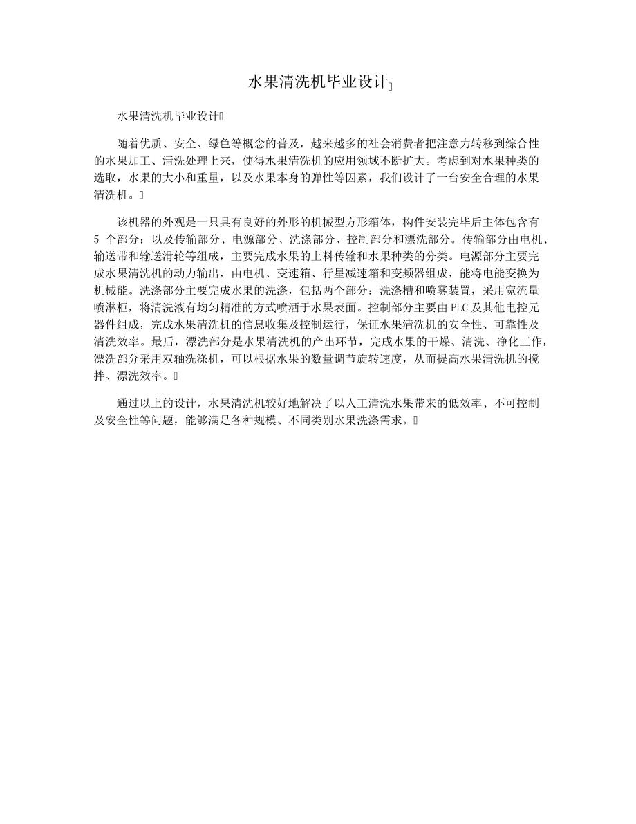 水果清洗机毕业设计15613.pdf_第1页