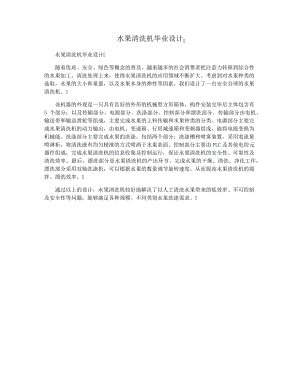 水果清洗机毕业设计15613.pdf