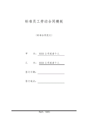 标准员工劳动合同模板20284.pdf