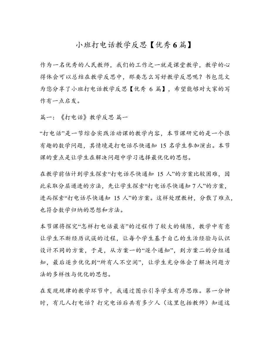 小班打电话教学反思【优秀6篇】5198.pdf_第1页