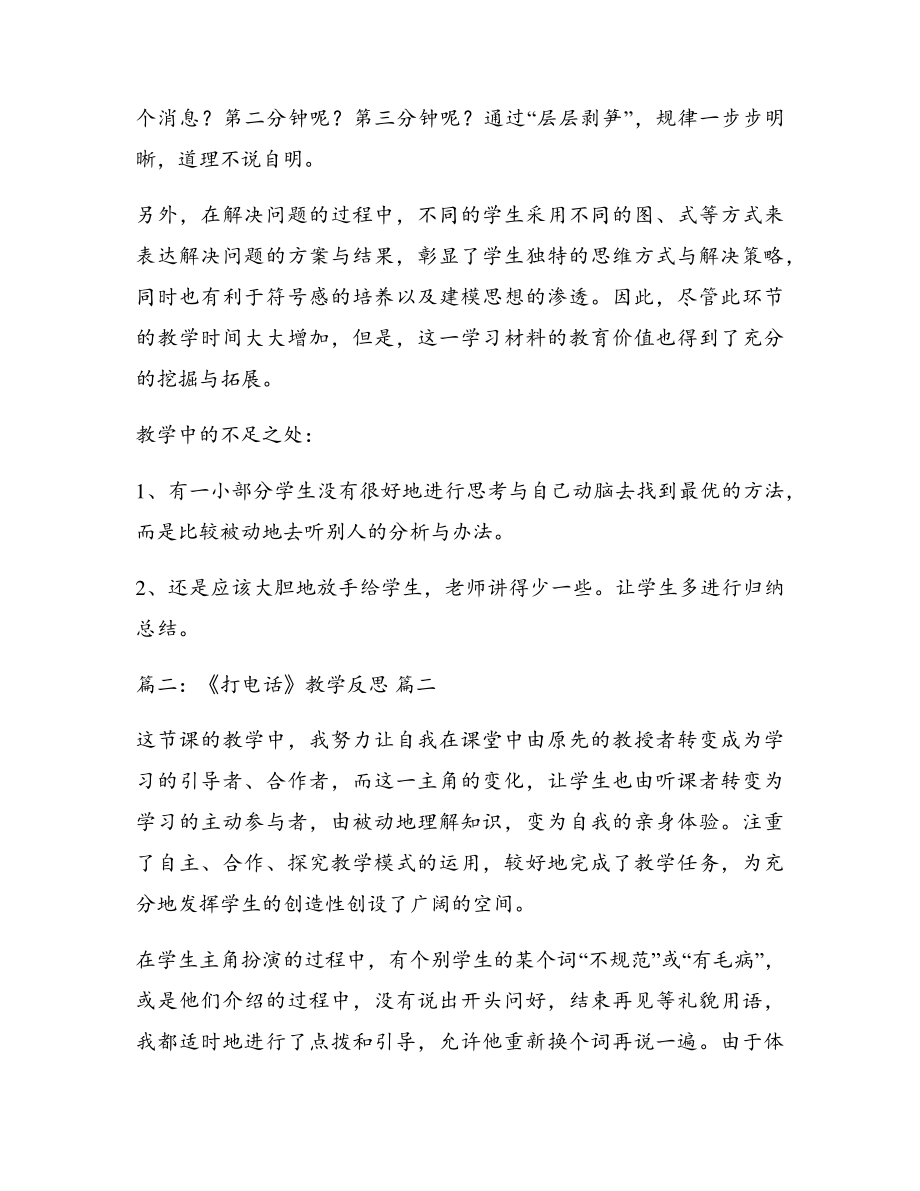 小班打电话教学反思【优秀6篇】5198.pdf_第2页