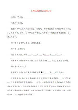 工程机械租赁合同范文(4篇)21543.pdf