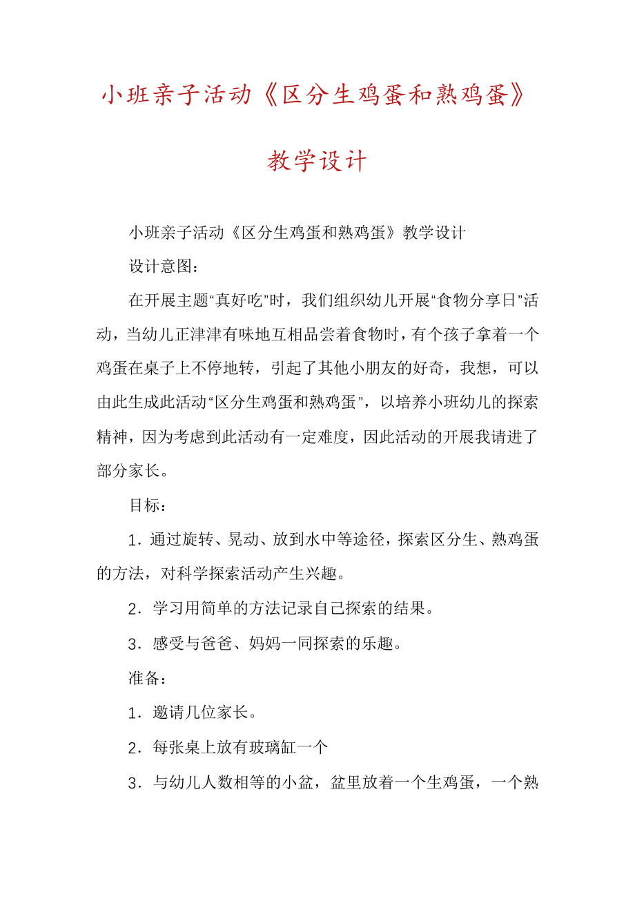 小班亲子活动《区分生鸡蛋和熟鸡蛋》教学设计6610.pdf_第1页