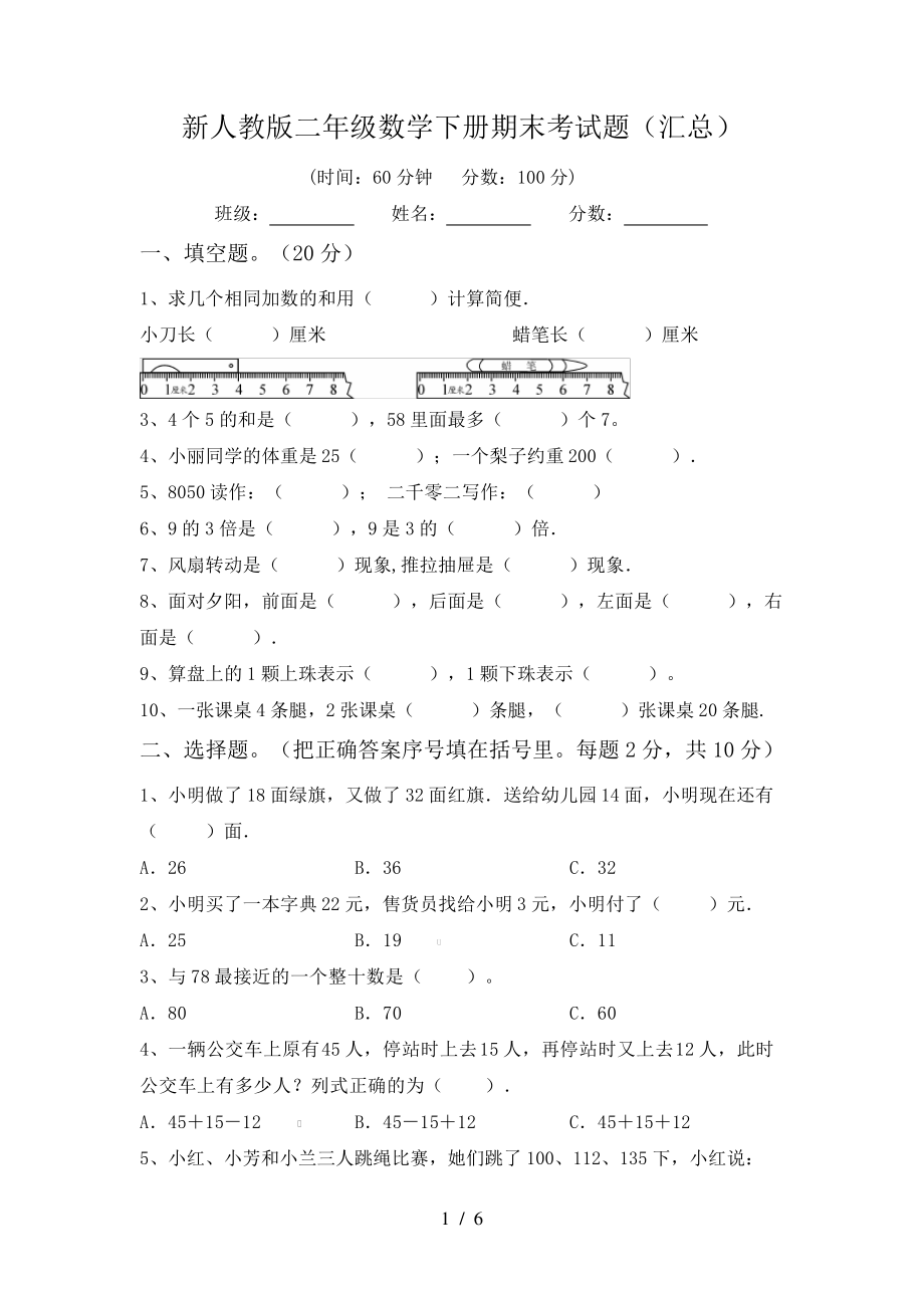 新人教版二年级数学下册期末考试题(汇总)6469.pdf_第1页