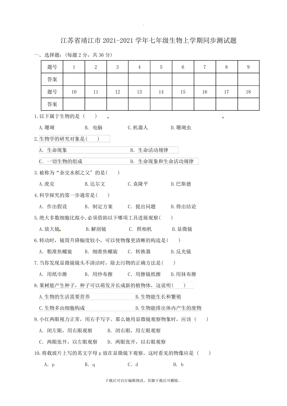 江苏省靖江市2021-2021学年七年级第一学期同步测生物试卷2789.pdf_第1页