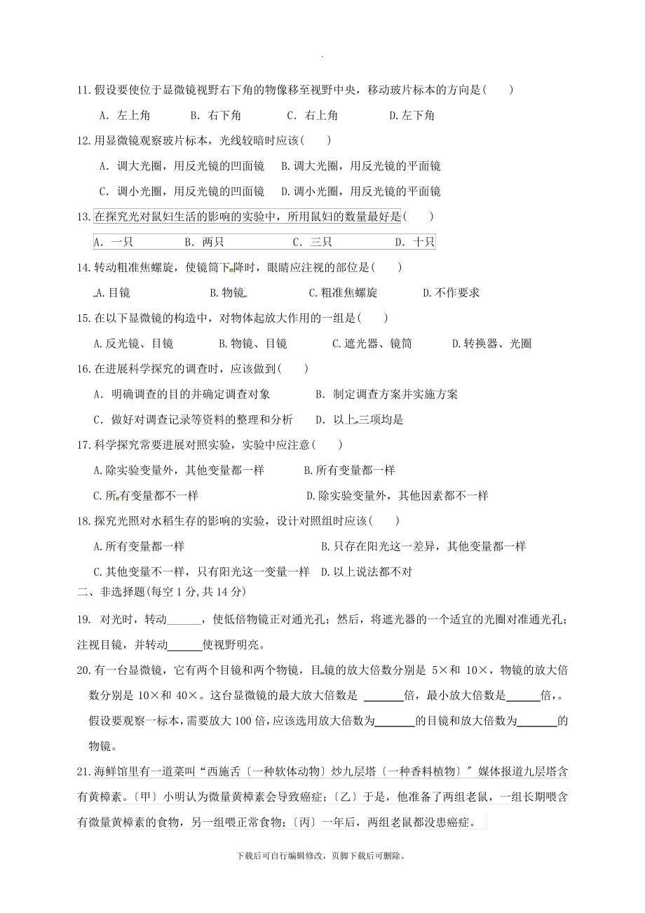 江苏省靖江市2021-2021学年七年级第一学期同步测生物试卷2789.pdf_第2页