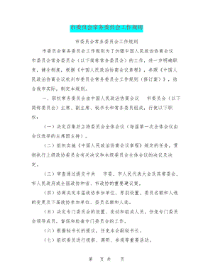 市委员会常务委员会工作规则27835.pdf