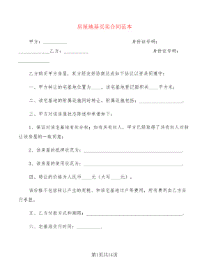 房屋地基买卖合同范本(6篇)21722.pdf