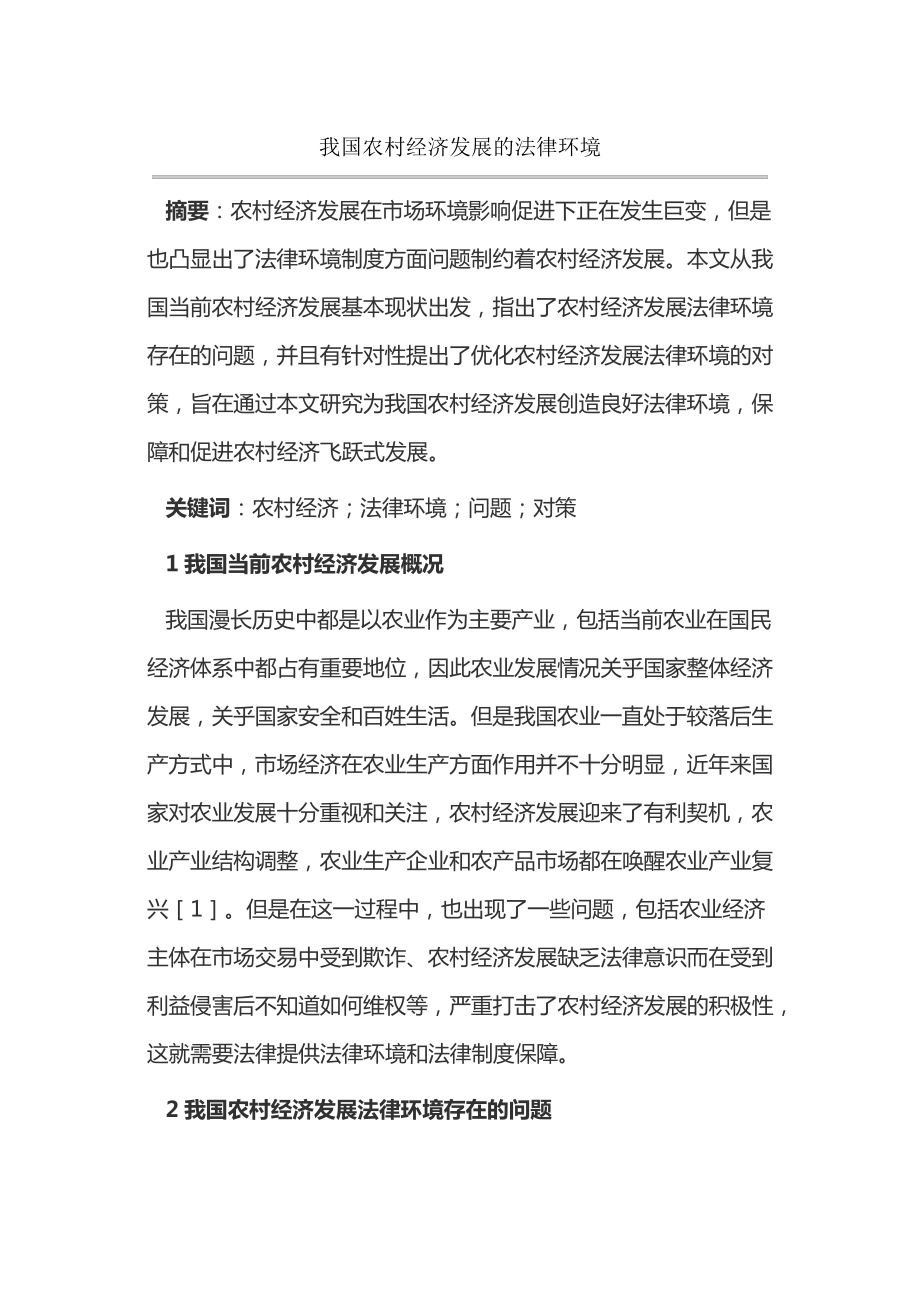 我国农村经济发展的法律环境15148.pdf_第1页