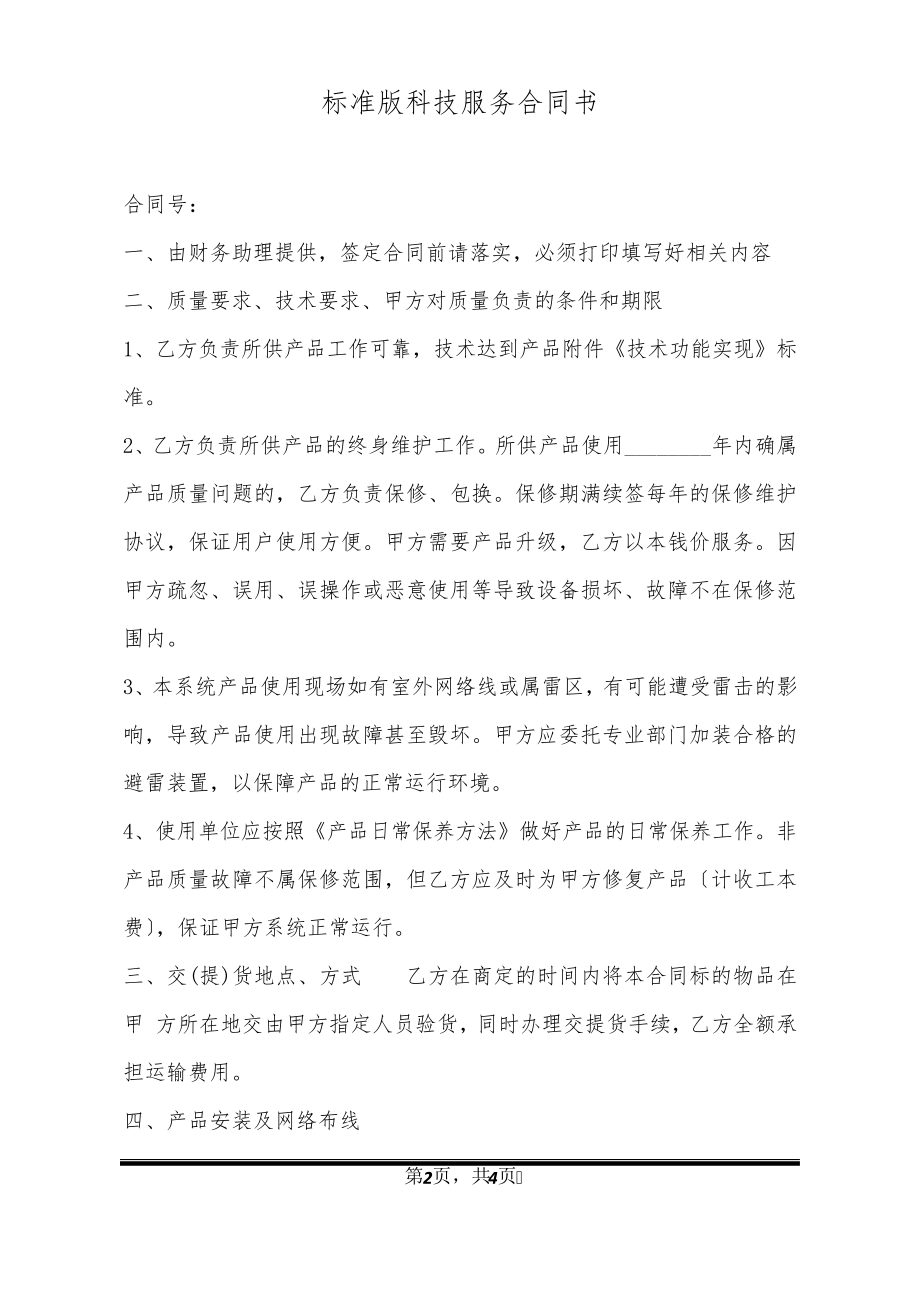 标准版科技服务合同书21251.pdf_第2页