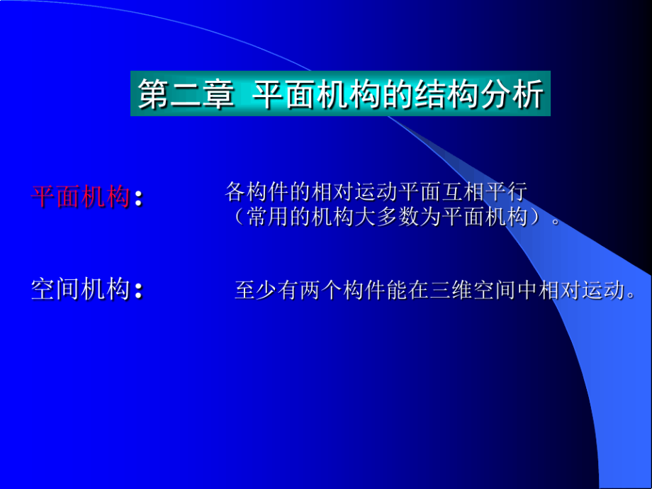 机械原理课件235168205.pdf_第1页