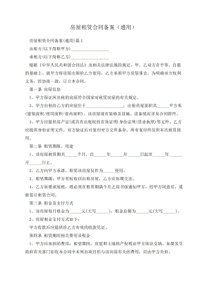 房屋租赁合同备案(通用)14095.pdf