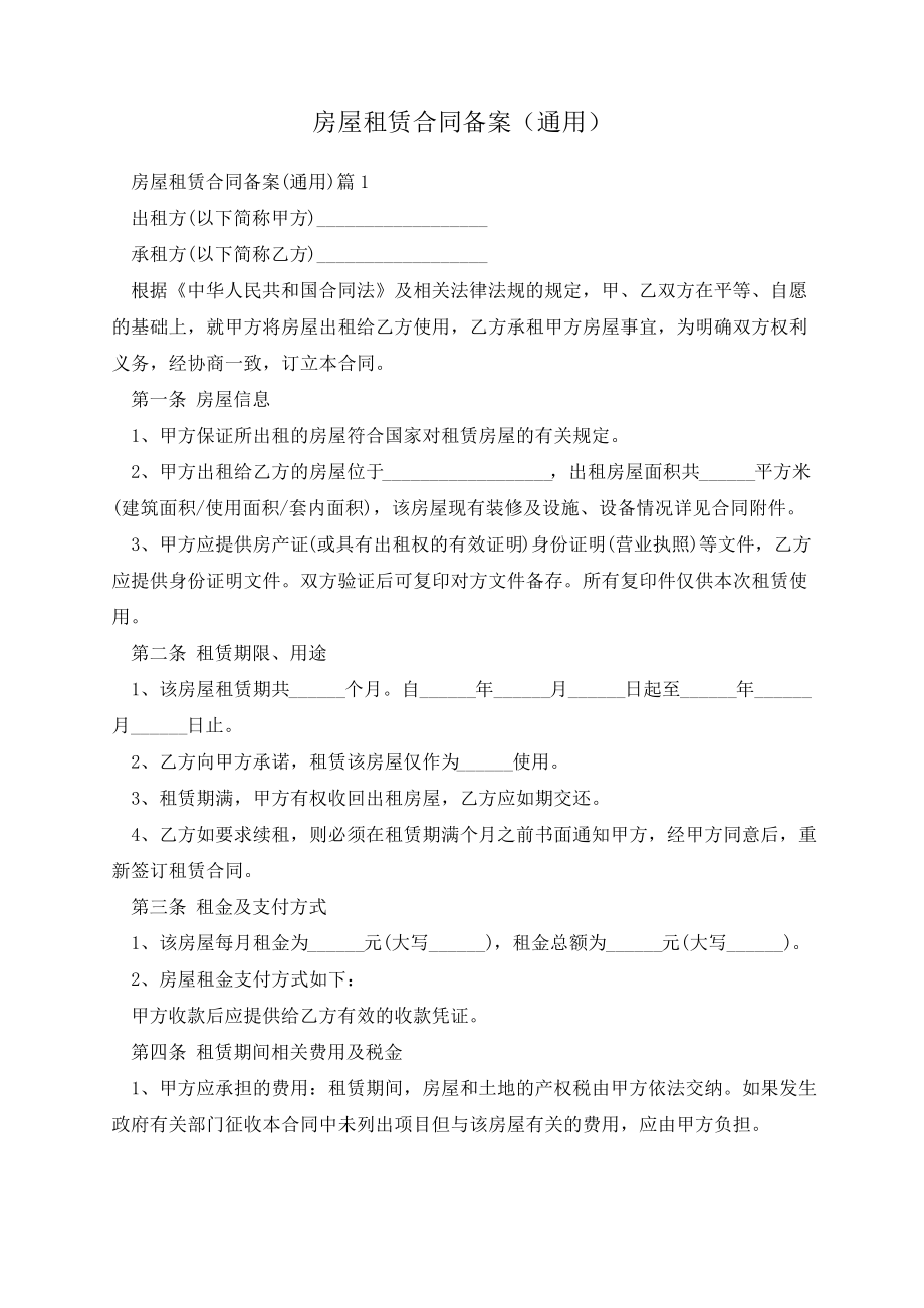 房屋租赁合同备案(通用)14095.pdf_第1页