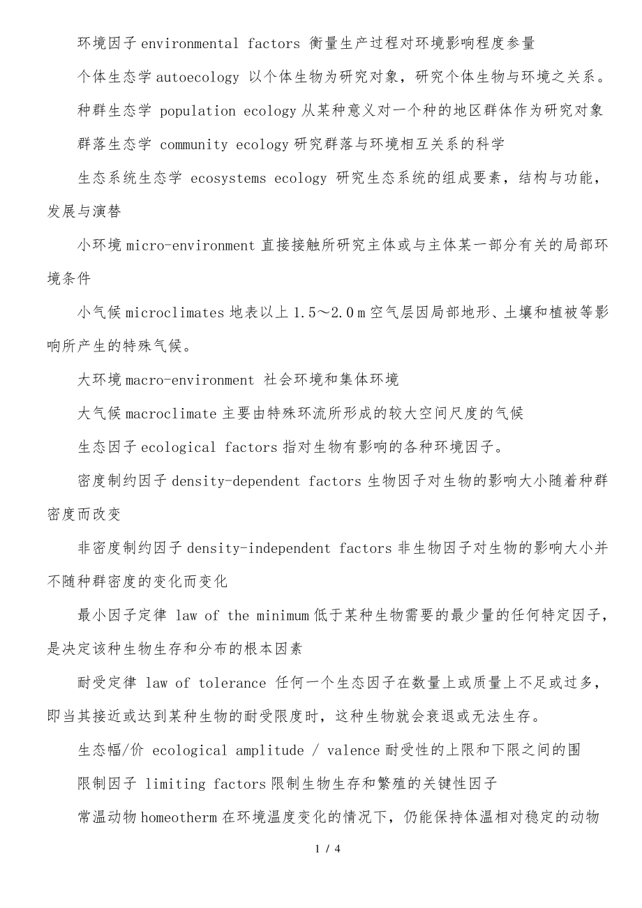 植物生态学重要名词中英文对照31657.pdf_第1页