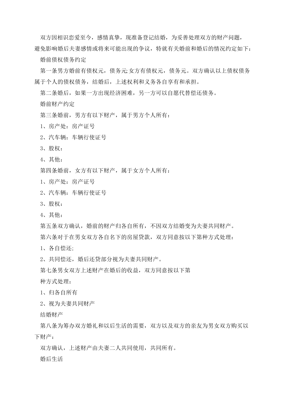 正式的婚前协议书范本14218.pdf_第2页