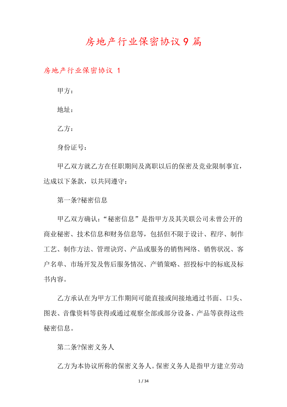 房地产行业保密协议9篇35694.pdf_第1页