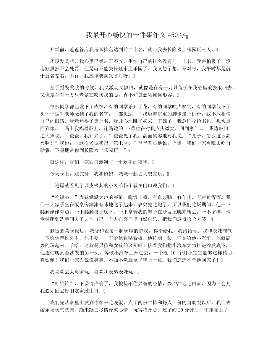 我最开心畅快的一件事作文450字34105.pdf_第1页