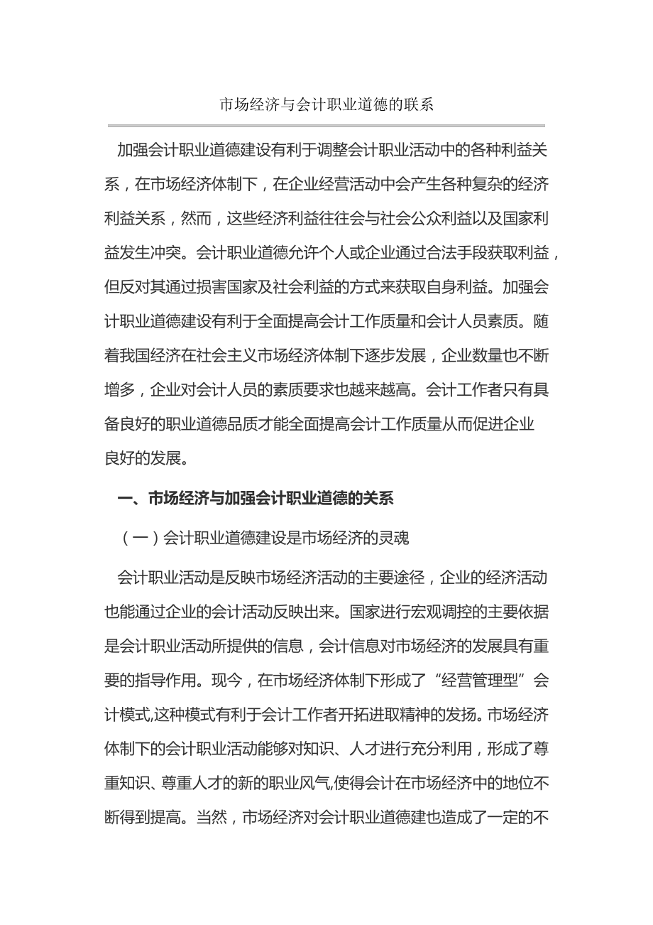 市场经济与会计职业道德的联系15222.pdf_第1页