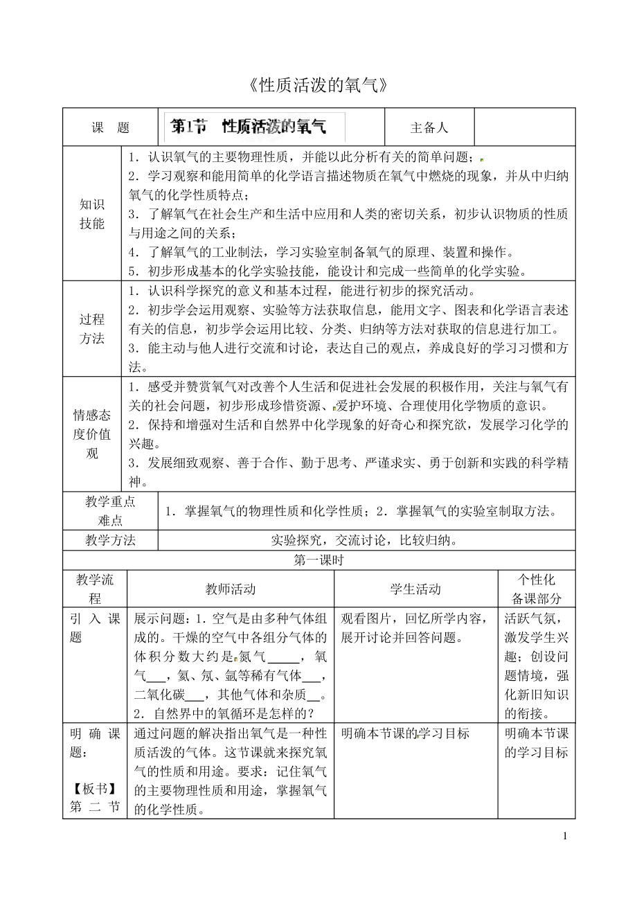 沪教版九年级化学上册第二章第一节《性质活泼的氧气》教案1690.pdf_第1页