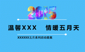 楼盘春天5月系列活动策划方案222)10601.pdf