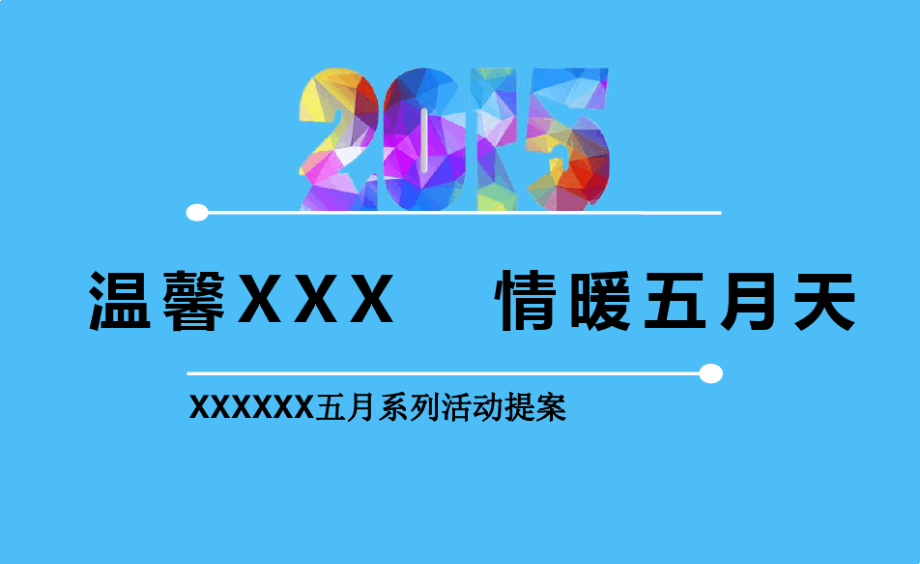 楼盘春天5月系列活动策划方案222)10601.pdf_第1页