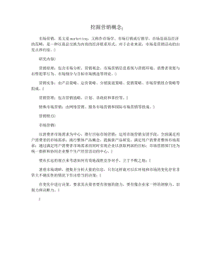 挖掘营销概念38070.pdf