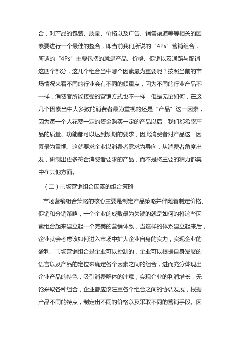 市场营销组合及影响因素探析15006.pdf_第2页