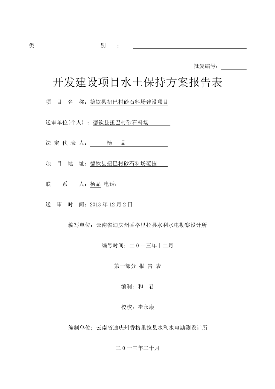 开发建设项目水土保持方案报告表7080.pdf_第1页