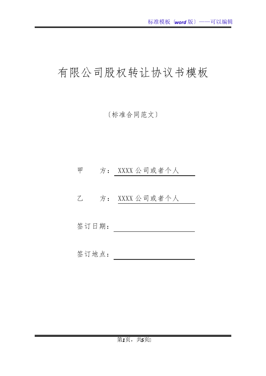 有限公司股权转让协议书模板(标准版)20508.pdf_第1页