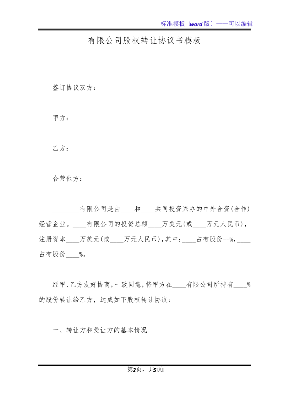 有限公司股权转让协议书模板(标准版)20508.pdf_第2页