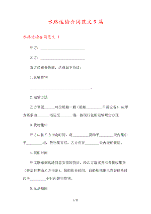 水路运输合同范文9篇36223.pdf