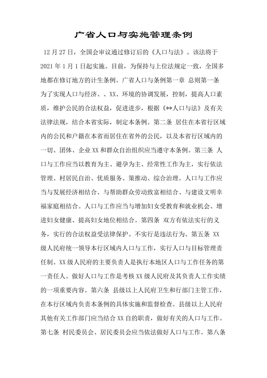 广东省人口与计划生育实施管理条例.doc38858.pdf_第1页