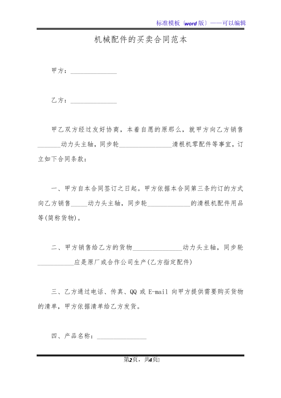 机械配件的买卖合同范本(标准版)20962.pdf_第2页