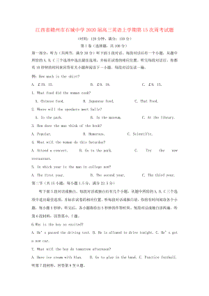 江西省赣州市石城中学2020届高三英语上学期第15次周考试题2516.pdf