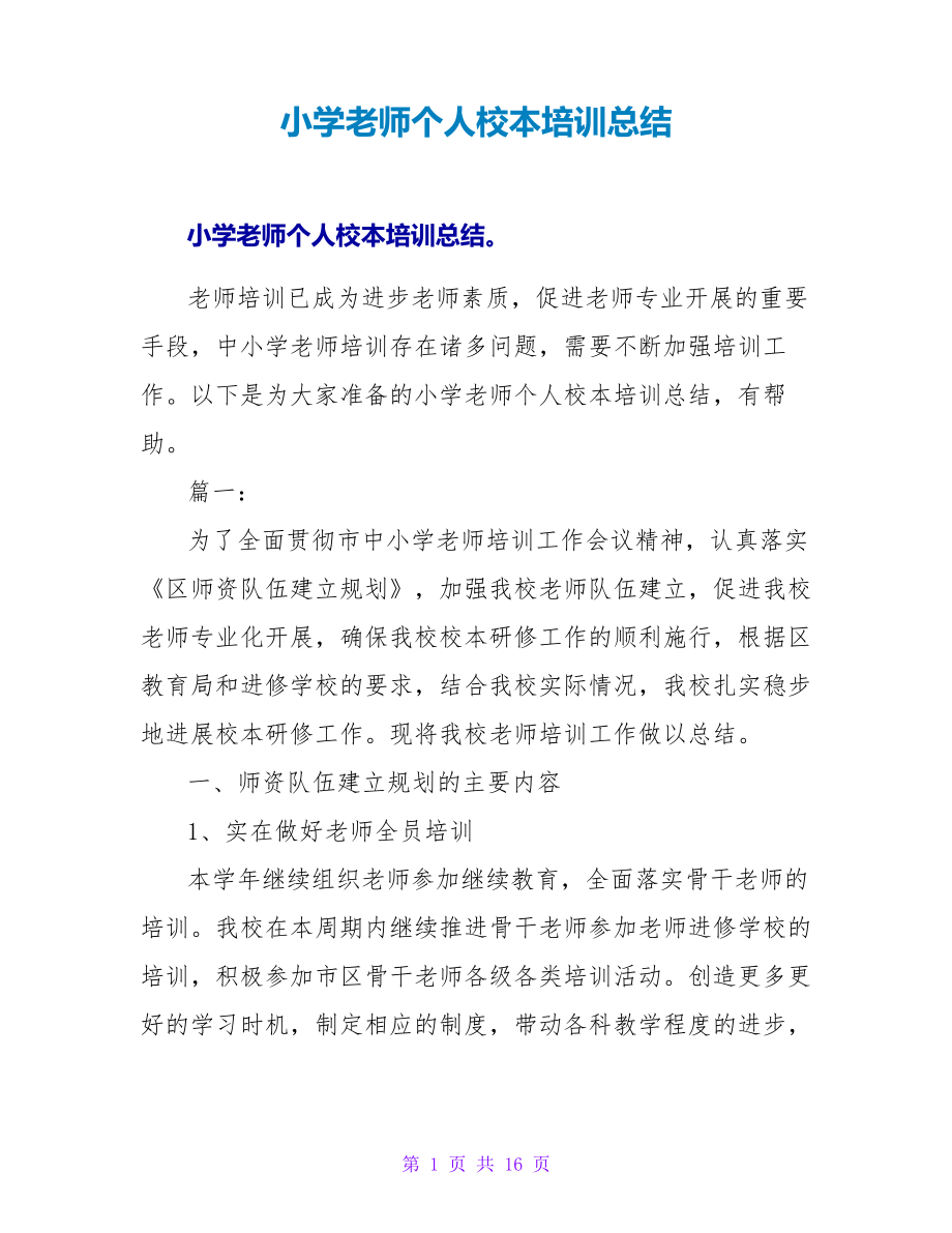 小学教师个人校本培训总结25594.pdf_第1页