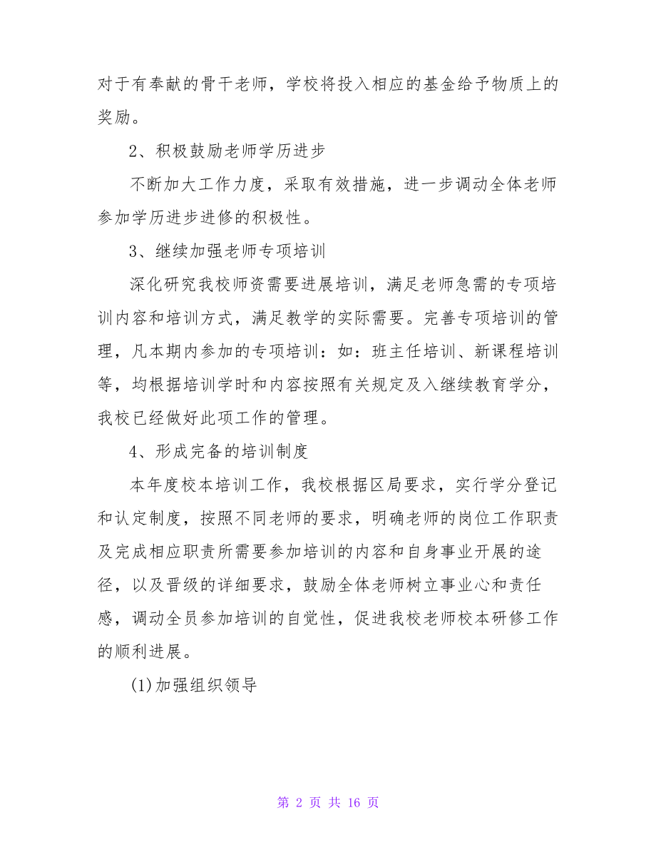 小学教师个人校本培训总结25594.pdf_第2页