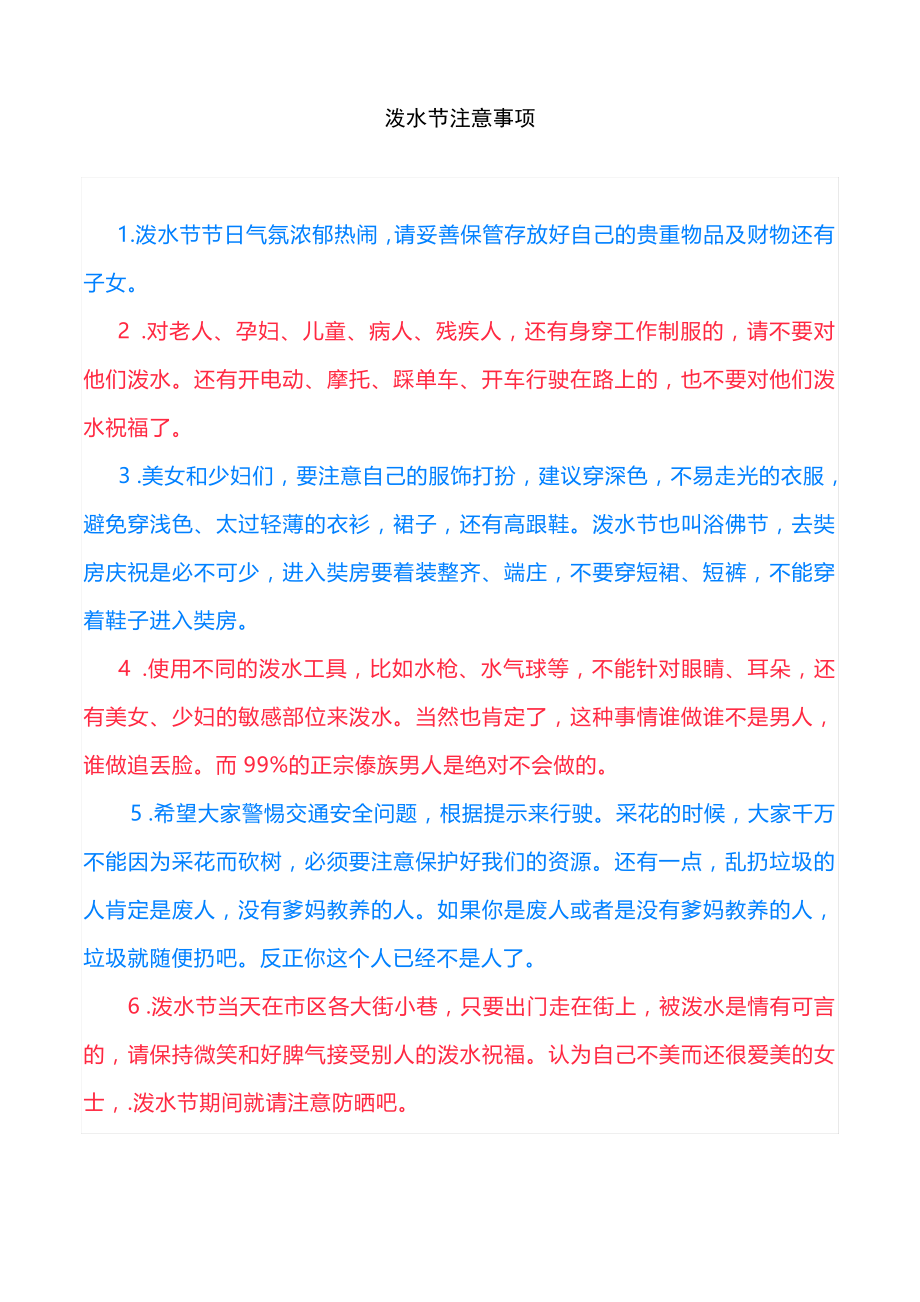 泼水节注意事项22492.pdf_第1页